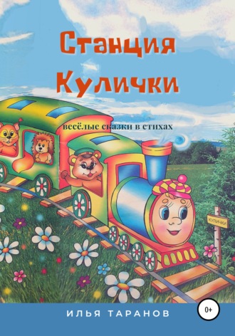 Обложка книги «Станция Кулички. Весёлые сказки в стихах»