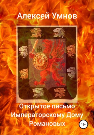 Обложка книги «Открытое письмо Императорскому Дому Романовых»