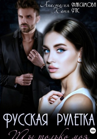 Обложка книги «Русская рулетка. Ты только моя»