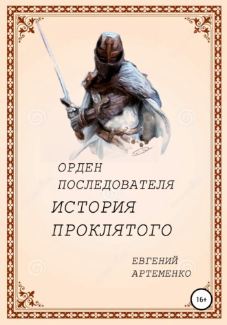 Обложка книги «Орден Последователя. История Проклятого»