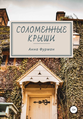 Обложка книги «Соломенные крыши»