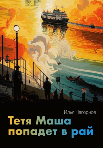 Обложка книги «Тетя Маша попадёт в рай»