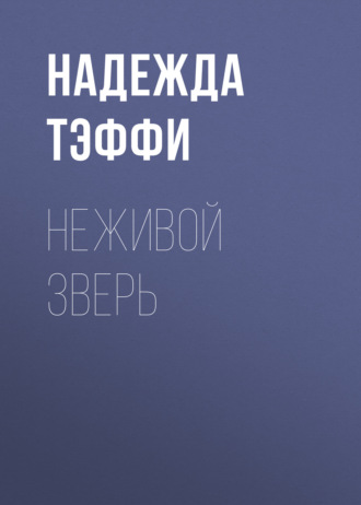 Обложка книги «Неживой зверь»