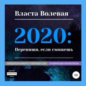 Обложка книги «2020: Перепиши, если сможешь»