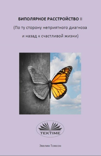 Обложка книги «Биполярное Расстройство II (По Ту Сторону Неприятного Диагноза И Назад К Счастливой Жизни)»
