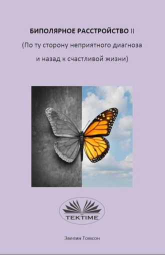 Evelyn Tomson. Биполярное Расстройство II (По Ту Сторону Неприятного Диагноза И Назад К Счастливой Жизни)