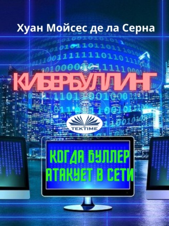 Обложка книги «Кибербуллинг»