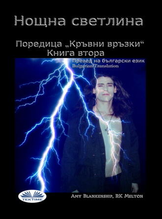 Обложка книги «Нощна Светлина (Кръвни Връзки - Книга Втора)»