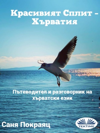 Обложка книги «Красивият Сплит – Хърватия»