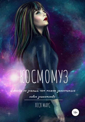 Обложка книги «КосмоМуз»