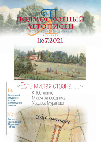 Обложка книги «Подмосковный летописец №1 (67) 2021»