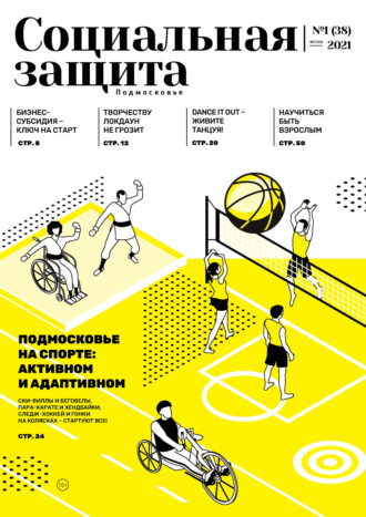 Обложка книги «Социальная защита. Подмосковье №1 (38) 2021»