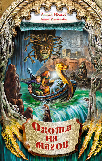 Обложка книги «Охота на магов»