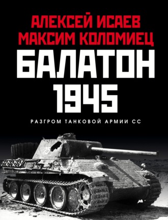 Обложка книги «Балатон 1945. Разгром танковой армии СС»