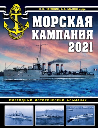 Обложка книги «Морская кампания 2021. Ежегодный исторический альманах»
