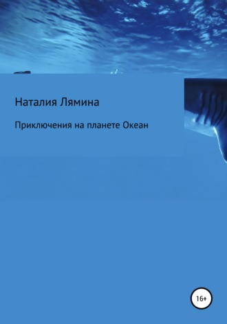 Обложка книги «Приключения на планете Океан»