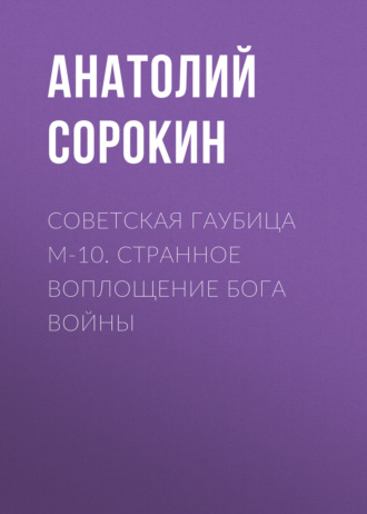Обложка книги «Советская гаубица М-10. Странное воплощение бога войны»