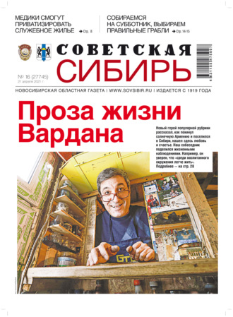 Обложка книги «Газета «Советская Сибирь» №16(27745) от 21.04.2021»