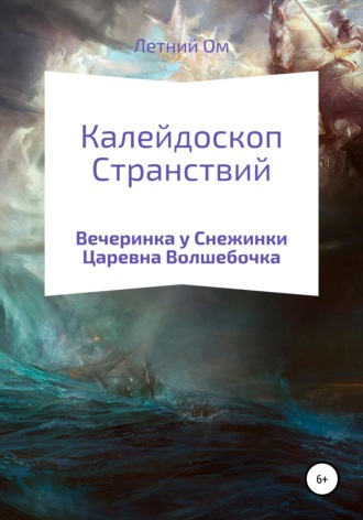 Обложка книги «Калейдоскоп Странствий»