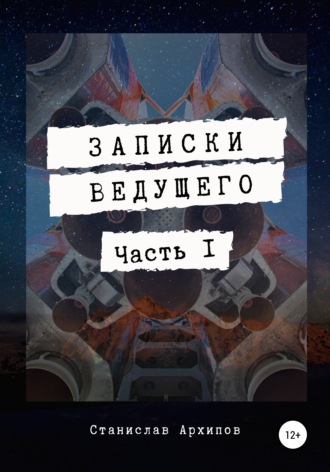 Обложка книги «Записки ведущего. Часть 1»