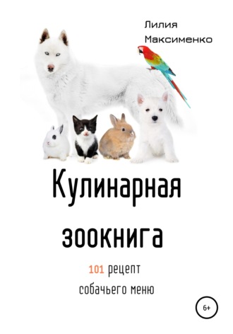 Обложка книги «Кулинарная Зоокнига. 101 рецепт собачьего меню»