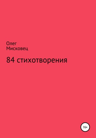 Олег Мисковец. 84 стихотворения