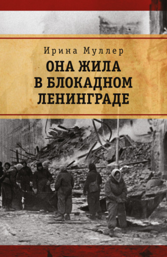 Обложка книги «Она жила в блокадном Ленинграде»