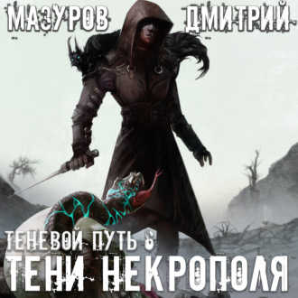 Обложка книги «Тени Некрополя»