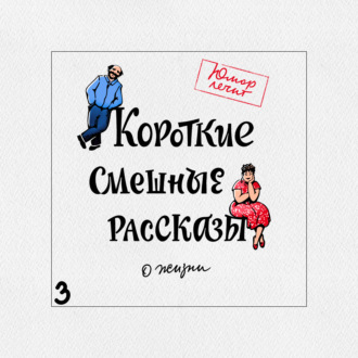 Обложка книги «Короткие смешные рассказы о жизни 3»