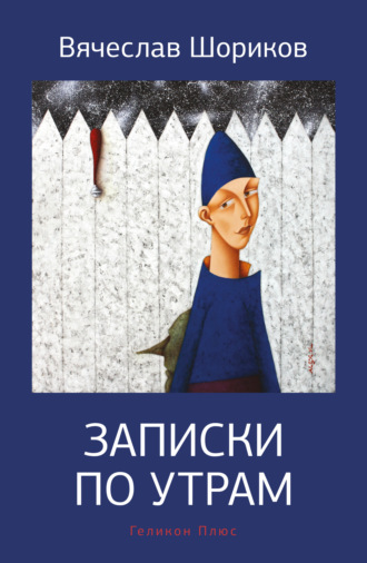 Обложка книги «Записки по утрам»