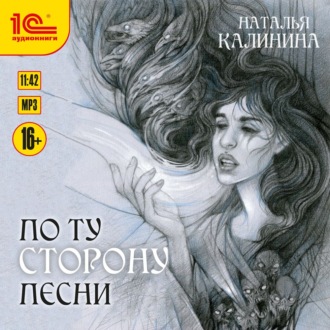 Обложка книги «По ту сторону песни»