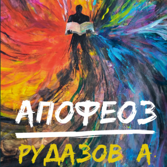 Обложка книги «Криабал. Апофеоз»