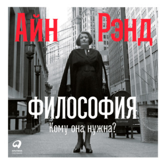 Обложка книги «Философия: Кому она нужна?»