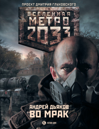 Обложка книги «Во мрак»