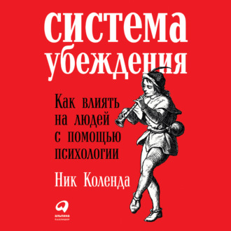 Обложка книги «Система убеждения: Как влиять на людей с помощью психологии»