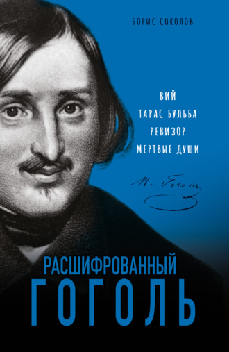 Обложка книги «Расшифрованный Гоголь. «Вий», «Тарас Бульба», «Ревизор», «Мертвые души»»