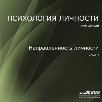 Обложка книги «Лекция 4. Направленность личности»