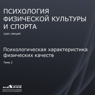 Обложка книги «Лекция 2. Психологическая характеристика физических качеств»