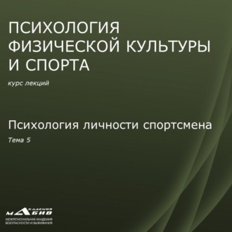 Обложка книги «Лекция 5. Психология личности спортсмена»