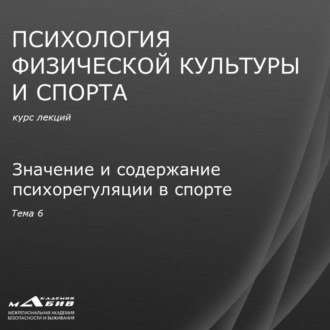 Обложка книги «Лекция 6. Значение и содержание психорегуляции в спорте»