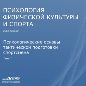 Обложка книги «Лекция 7. Психологические основы тактической подготовки спортсмена»
