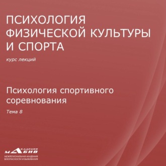 Обложка книги «Лекция 8. Психология спортивного соревнования»