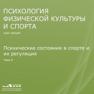 Обложка книги «Лекция 9. Психические состояния в спорте и их регуляция»