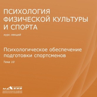 Обложка книги «Лекция 10. Психологическое обеспечение подготовки спортсменов»