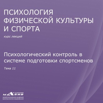 Обложка книги «Лекция 11. Психологический контроль в системе подготовки спортсменов»