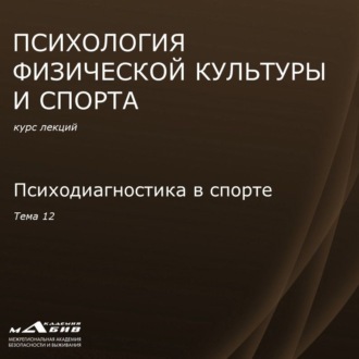 Обложка книги «Лекция 12. Психодиагностика в спорте»