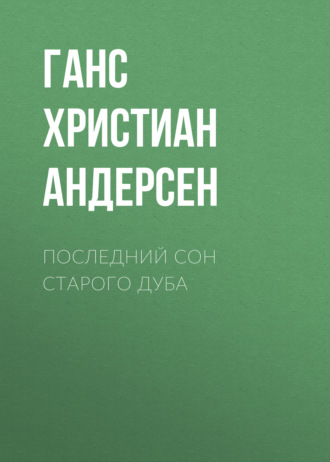 Обложка книги «Последний сон старого дуба»