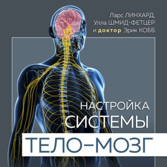 Обложка книги «Настройка системы тело – мозг. Простые упражнения для активации блуждающего нерва против депрессии, стресса, боли в теле и проблем с пищеварением»