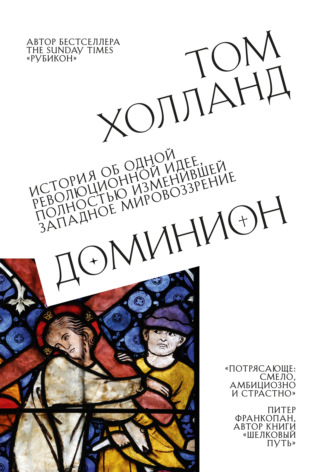 Том Холланд. Доминион. История об одной революционной идее, полностью изменившей западное мировоззрение