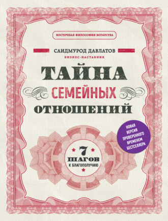 Обложка книги «Тайна семейных отношений. 7 шагов к благополучию»